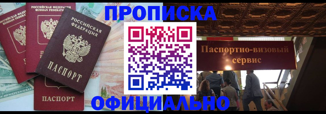 прописка законно в Надыме